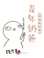 青年奶爸的自我修養
