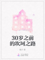 30歲之前的坎坷之路