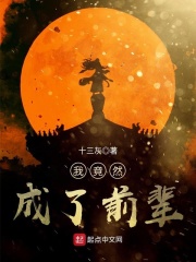 我竟然成了前輩