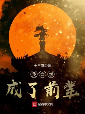 我竟然成了前輩
