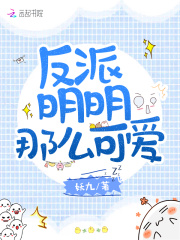 反派明明那么可愛