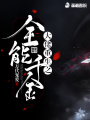 大佬重生之全能千金