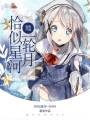 恰似星河一輪月