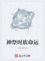 神祭時(shí)族命運(yùn)