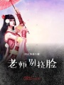 老師別撓臉