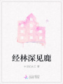 經(jīng)林深見鹿