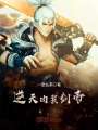 逆天肉裝劍帝