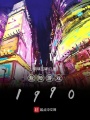 危險游戲1990
