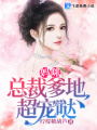 媽咪！總裁爹地超寵噠