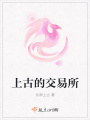 上古的交易所