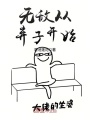 無(wú)敵從棄子開(kāi)始