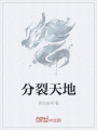 分裂天地