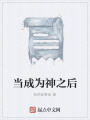 當成為神之后