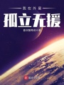 我在外星孤立無(wú)援