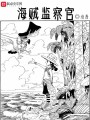 海賊監察官