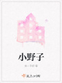 小野子
