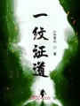 一紋證道