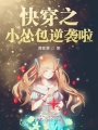 快穿之小慫包逆襲啦