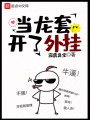 當龍套開了外掛