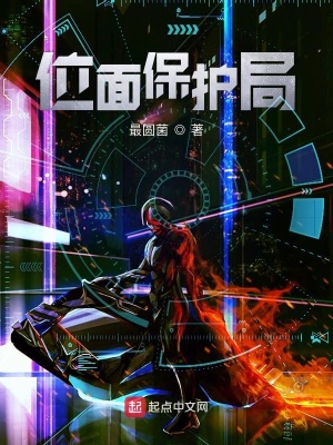位面保護局