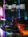 位面保護局