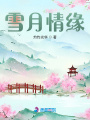 雪月情緣