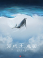 海賊王建國