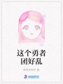 這個勇者團好亂