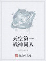 天空第一战神同人