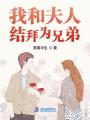 我和夫人結拜為兄弟