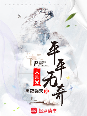 平平無奇大師兄