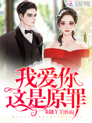 我愛你這是原罪