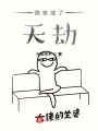我變成了天劫