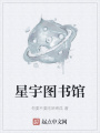 星宇圖書館