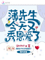 薄先生今天又秀恩愛了