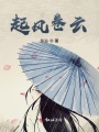 起風卷云