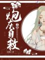 炮灰自救手冊