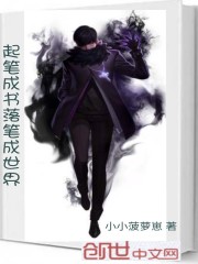 起筆成書落筆成世界