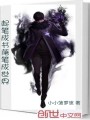 起筆成書落筆成世界