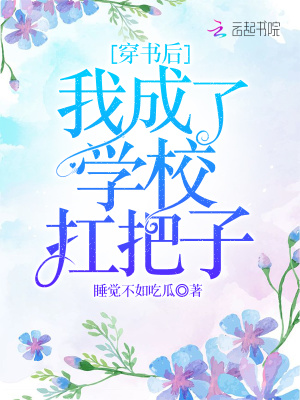 穿書后我成了學校扛把子