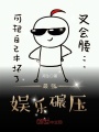 最強(qiáng)娛樂(lè)碾壓