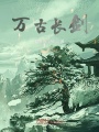 萬(wàn)古長(zhǎng)劍
