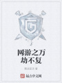 網(wǎng)游之萬(wàn)劫不復(fù)