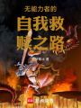 無能力者的自我救贖之路