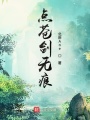 點(diǎn)蒼劍無(wú)痕