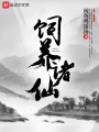 飼養(yǎng)諸仙