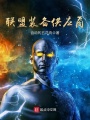 聯(lián)盟裝備供應商