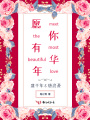 愿你有華年