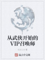 從武俠開始的VIP召喚師