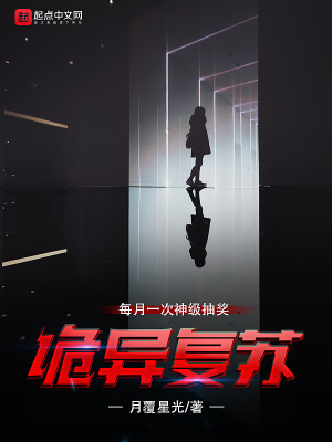 詭異復(fù)蘇：每月一次神級抽獎